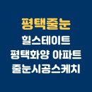 현대엔지니어링(주) | 힐스테이트평택화양아파트 줄눈시공 후기｜욕실2곳, 현관, 베란다, 세탁실, 샤워부스 3벽면까지 깔끔...