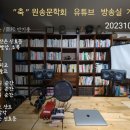 원송문학회 이미지