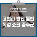 일본에서 유행 중인 독성 쇼크 증후군! 증상과 예방법은? [건강천사] 이미지