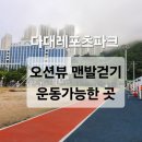 다대레포츠광장 인조잔디족구장 이미지