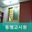 동명고시원