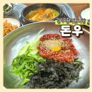 돈우정육점 | 공주 돈우 정육점식당 한우육회비빔밥 내돈내산 방문후기