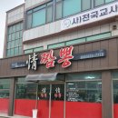 청주 강내면 교원대 맛집 중국집 정짬뽕 주말방문 후기