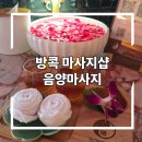 슈마프라자 | 방콕 아로마마사지 * Yin Yang 음양마사지 (Ft. 발마사지, 시원한 딥티슈, 아시아티크 더살릴리버사이드...