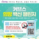 커브스동남클럽 | [프로모션] 코로나는 백신으로, 운동은 커브스로! 💚커브스 희망 백신 챌린지💚