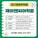 제이앤씨 | 대구중국어학원 동성로 한번에 성공한 후기