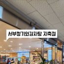 서부청기와감자탕 지축점
