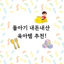돌아기 내돈내산 육아템 추천!