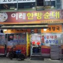 이레순대 | 신중동 이레한방순대 솔직후기