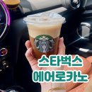 스타벅스 신메뉴 에어로카노 솔직 후기 아메리카노와 차이점