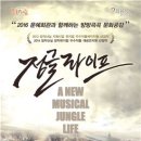 정글라이프 이미지