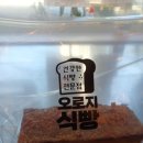 오로지식빵