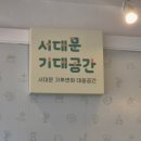 정보공간 | 서대문구 :: 기대공간 기후변화 대응공간 체험 프로그램 정보 예약 후기