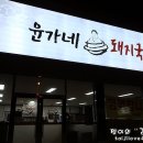 윤가네솥돼지 이미지