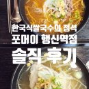 포머이 쌀국수 삼송역점 | [행신역 맛집] 향신료 없이도 깊은 맛! 진짜 ‘한국식 쌀국수’ 원탑, 포머이 쌀국수 행신역점 후기 🍜
