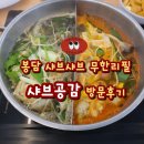 샤브공감 | 봉담샤브샤브 무한리필 샤브공감 방문 후기 | 베스트 추천♡