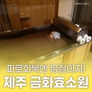 제주 효소찜질 금화효소원 후기