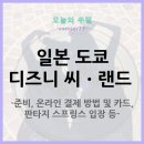 선지정food | 일본 도쿄 디즈니 씨 &amp; 디즈니랜드 (준비, 온라인 결제 방법 및 카드, 판타지 스프링스 입장 등)