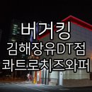 버거킹김해장유DT점 앞　 | 김해장유DT점버거킹 콰트로치즈와퍼콤보쿠폰 순삭 후기