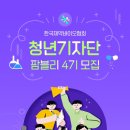 [한국제약바이오협회] 팜블리 일반기자단 4기 합격 💖 팜블리 준비과정