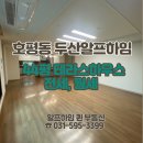 두산알프하임 공인중개사사무소 | [공지] 호평동 두산알프하임 테라스 108T 전세, 월세 사진으로 먼저 확인하세요