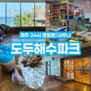 제주도두해수파크 | 제주여행 추천 도두일동 공항근처 24시 찜질방 사우나 도두해수파크 | 요금 놀이방 먹거리 후기