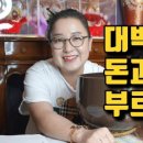 대박의 징조 돈과 대운을 부르는 소리 - 대전 용한 무당 점집 추천 후기 홍두깨 이시안