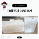 미라클한 TR 챌린지 90일 완주 진심 후기