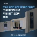 진흥더루벤스경로당 | 진주시 금산면 금산진흥더루벤스아파트 코콤 비디오폰 및 직방 IoT 도어락 설치 후기