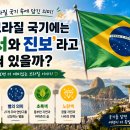 브라질 국기에는 왜 '질서와 진보'라고 적혀 있을까? 국기 속에 숨겨진 흥미로운 이야기 이미지