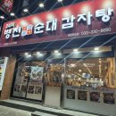 병천토속순대감자탕 | 인천 부평 산곡동 청천동 24시 맛집 병천토속순대감자탕 세월천로점