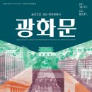 공간으로 보는 한국 현대사, 광화문＞ 특별전 개최-대한민국 대표 상징 공간 광화문이 품은 현대사, 이미지