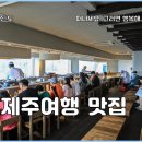 제주도생선 | 제주도여행 송악산 맛집 후기
