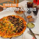 웨이브스퀘어 | 인천 연수구 동춘동 맛집 치즈웨이브 스퀘어원점 쇼핑 후 피자 한 판 냠냠