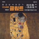 세계명화 레플리카전 <구스타프 클림트 체험전> 이미지