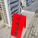 다래짬뽕 - 이천시 설봉로55번길 17-1 | 다래짬뽕