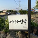 어쩌다영락 | 서귀포 독채숙소 어쩌다영락, 조용한 마을 노을이 멋져요