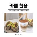 CU세종새마을점 | 세종시샌드위치 맛집 한솔동카페 카페한솔에서 샌드위치 리뷰