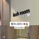 윤쓰뷰티 | 👁️[범계역 속눈썹펌 추천]자극 없는 속눈썹펌 범계 속눈썹펌 잘하는 곳 ‘벨라니뷰티’ 시술솔직후기