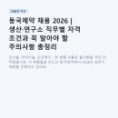 동국제약 채용 2026 | 생산·연구소 직무별 자격 조건과 꼭 알아야 할 주의사항 총정리