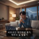 비트코인 | 비트코인 개인회생 후기: 채무의 늪 탈출기