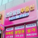 라온부동산중개사무소 이미지