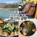 뽕뜨락피자용지호수점 | 창원 용호동 파스타 맛집 • 용지호수 뷰 양식 맛집 (파스타 공방)
