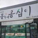 홍가네 | 강릉맛집 강릉옹심이맛집 강릉여행코스 추천 홍가네옹심이 방문후기