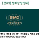 강라온심리상담센터 이미지
