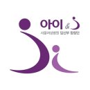 아이(i)서울병원 이미지