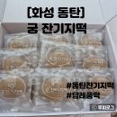 동탄잔기지떡 궁 잔기지떡 솔직후기