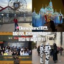 [미국_LA] Disneyland 파크, 캘리포니아어드밴쳐파크 비교 및 꿀팁 후기