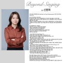 비욘드싱잉