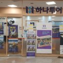 ㈜하나항공여행사 이미지